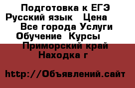 Подготовка к ЕГЭ Русский язык › Цена ­ 400 - Все города Услуги » Обучение. Курсы   . Приморский край,Находка г.